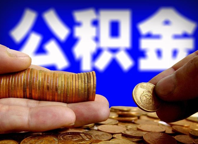 铜陵小额公积金提取中介联系方式（小额公积金代办）